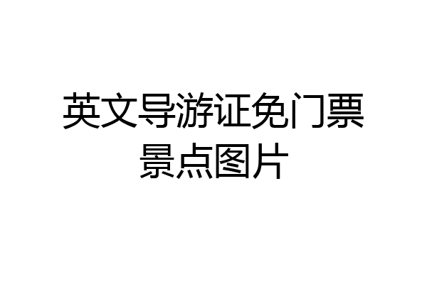 英文导游证免门票景点图片