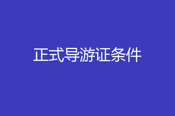 正式导游证条件