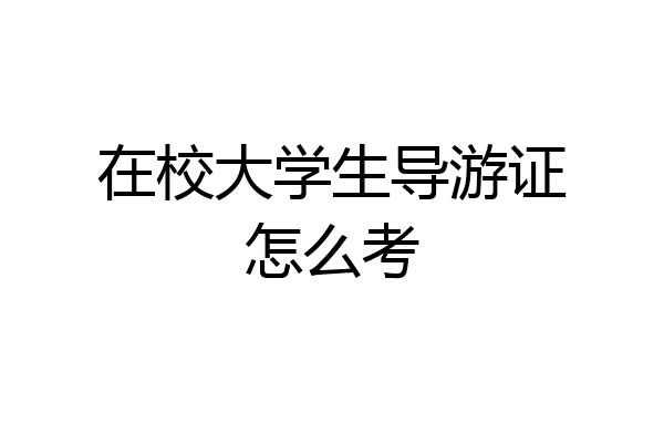 在校大学生导游证怎么考