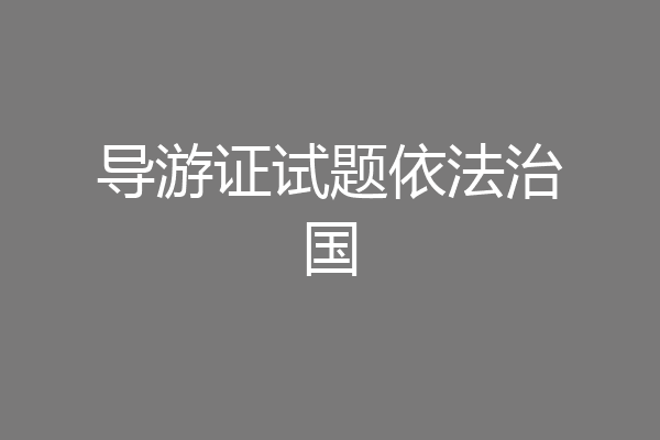 导游证试题依法治国
