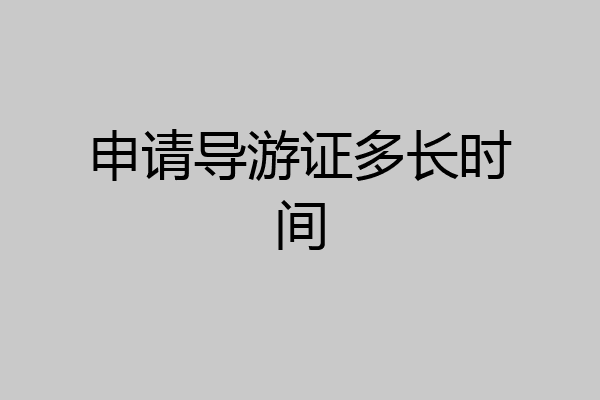 申请导游证多长时间