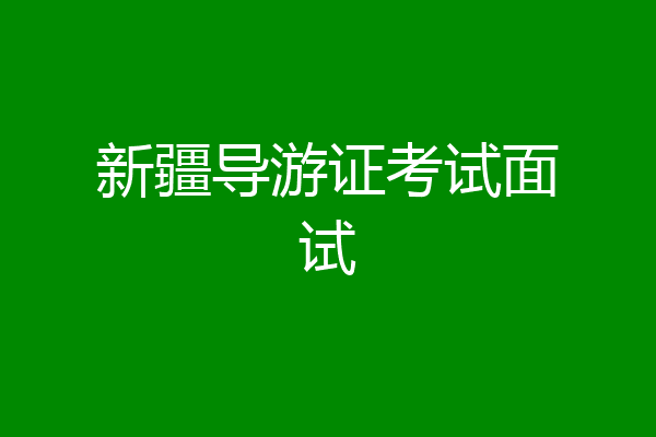 新疆导游证考试面试