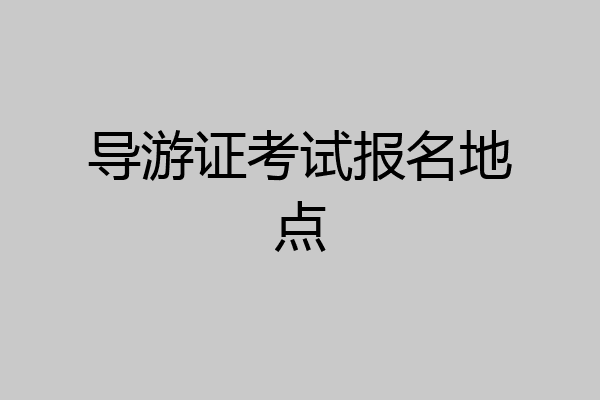 导游证考试报名地点