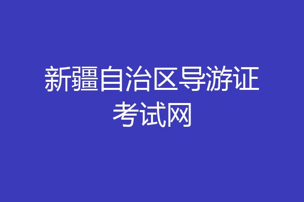 新疆自治区导游证考试网