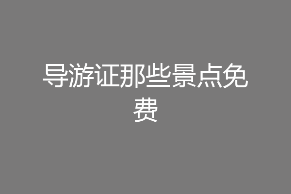 导游证那些景点免费