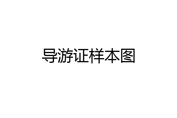 导游证样本图