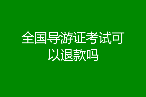 全国导游证考试可以退款吗
