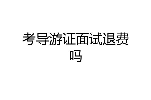 考导游证面试退费吗