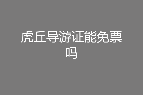 虎丘导游证能免票吗