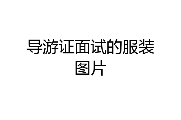 导游证面试的服装图片