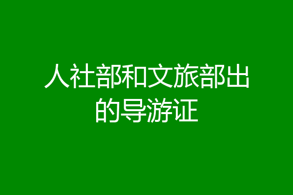 人社部和文旅部出的导游证