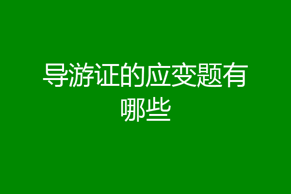 导游证的应变题有哪些