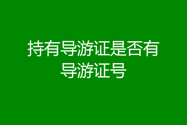持有导游证是否有导游证号