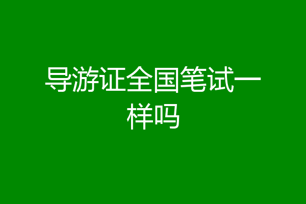 导游证全国笔试一样吗