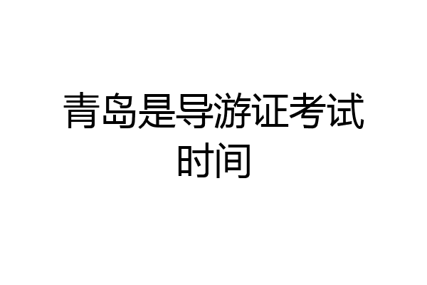青岛是导游证考试时间