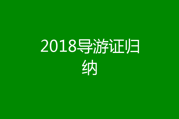 2018导游证归纳