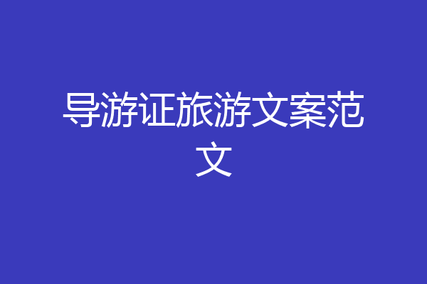 导游证旅游文案范文