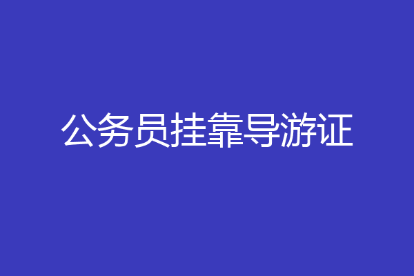 公务员挂靠导游证