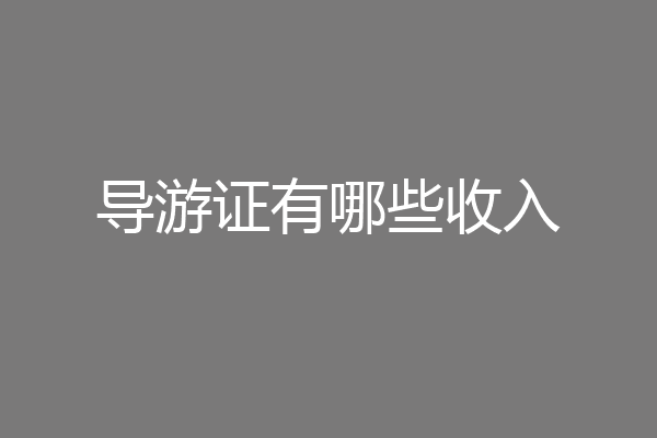 导游证有哪些收入