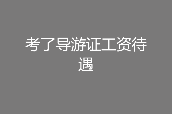 考了导游证工资待遇