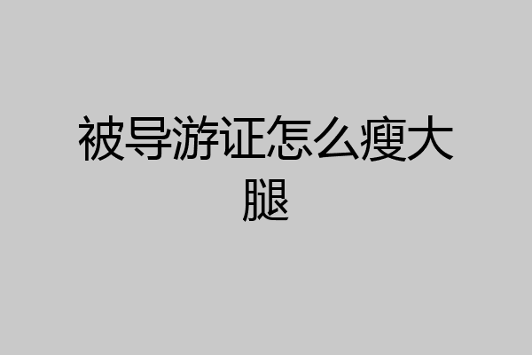被导游证怎么瘦大腿