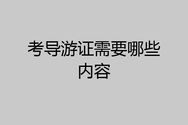 考导游证需要哪些内容