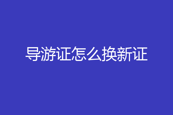 导游证怎么换新证