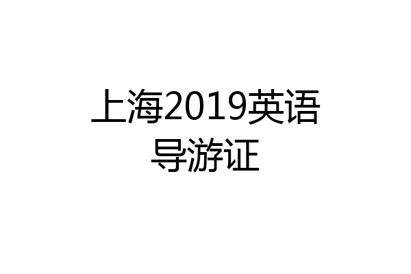 上海2019英语导游证