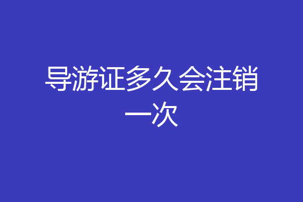 导游证多久会注销一次