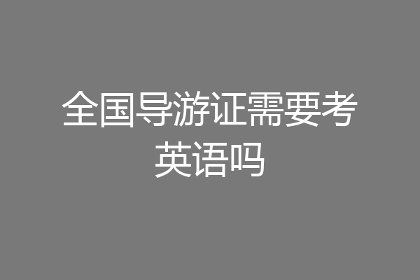 全国导游证需要考英语吗