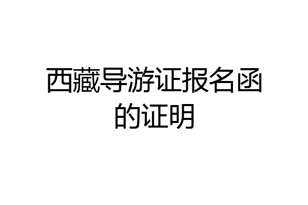 西藏导游证报名函的证明