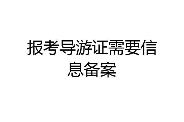报考导游证需要信息备案