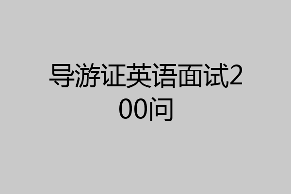导游证英语面试200问