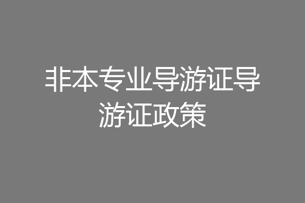 非本专业导游证导游证政策