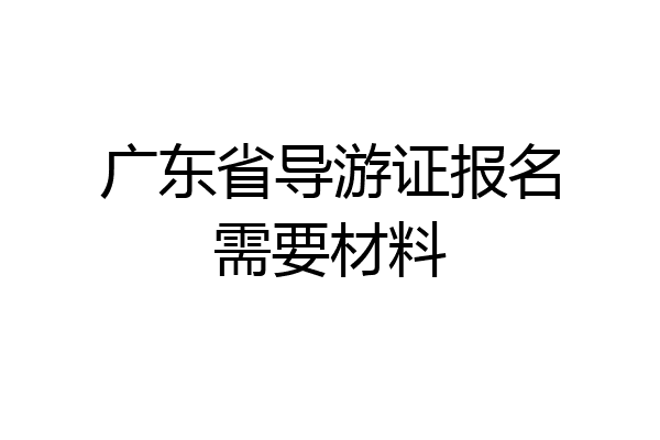 广东省导游证报名需要材料
