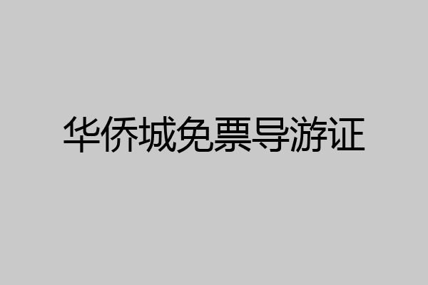 华侨城免票导游证