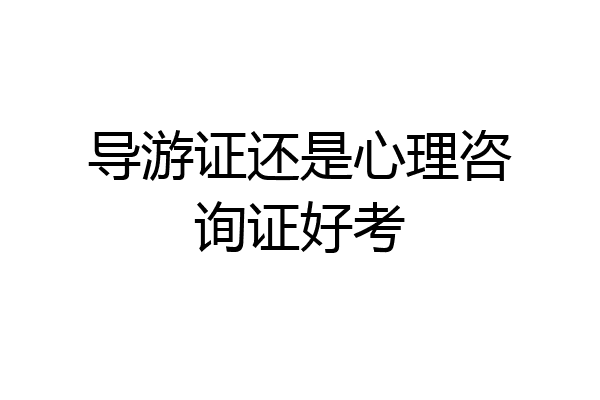 导游证还是心理咨询证好考