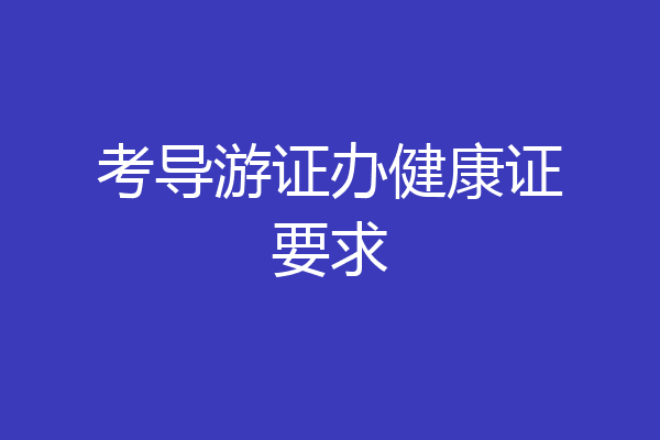 考导游证办健康证要求