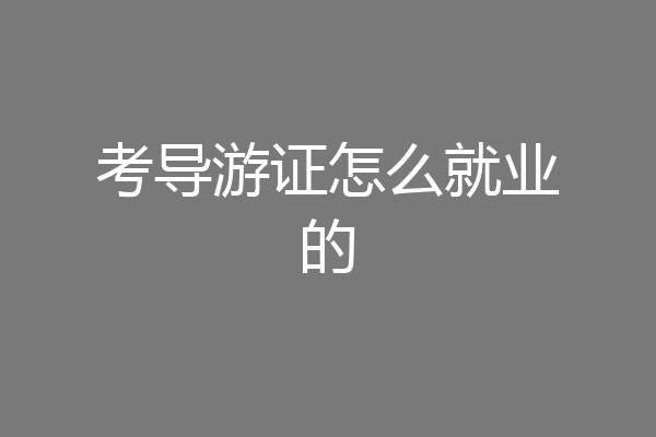 考导游证怎么就业的