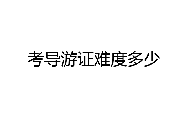 考导游证难度多少