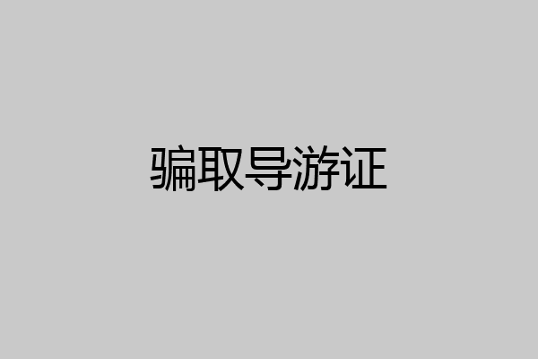 骗取导游证
