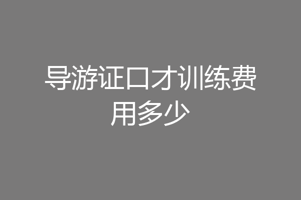 导游证口才训练费用多少