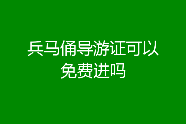兵马俑导游证可以免费进吗