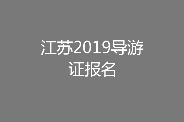 江苏2019导游证报名
