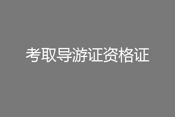 考取导游证资格证
