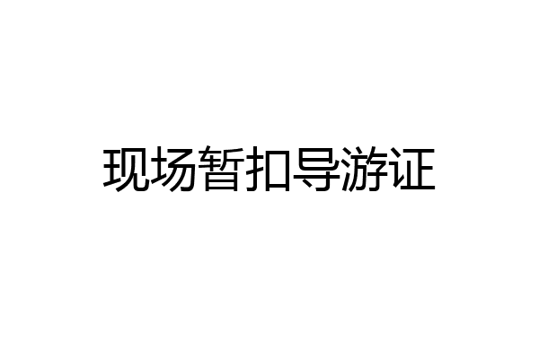现场暂扣导游证
