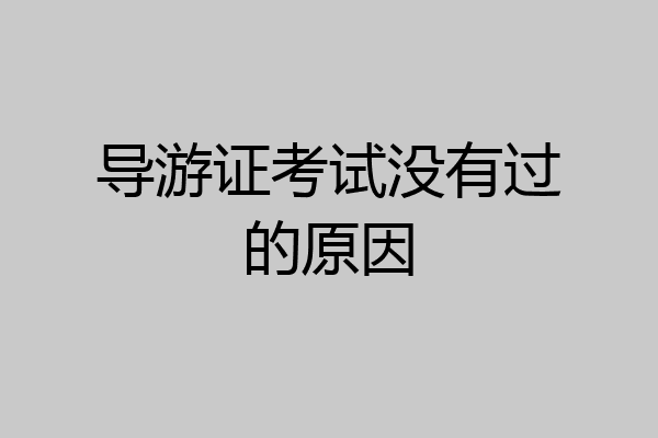 导游证考试没有过的原因