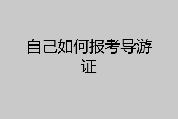 自己如何报考导游证