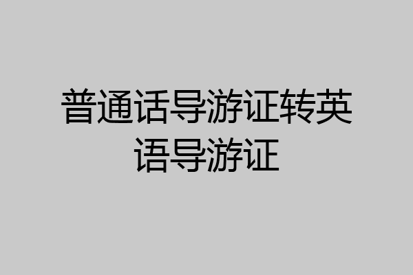 普通话导游证转英语导游证