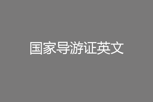 国家导游证英文